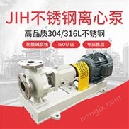 JN/江南 不銹鋼化工離心泵 大型工業(yè)耐強腐蝕水泵 加堿泵 JIH80-50-200