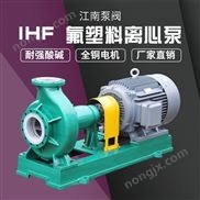 JN/江南 襯四氟離心式泵 大型工業(yè)耐酸耐堿水泵 硝酸泵 IHF50-32-160