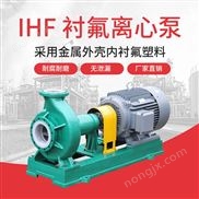 JN/江南 襯氟離心泵 大型防爆化工水泵 硫酸泵 現(xiàn)貨 IHF40-25-125